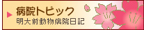 病院トピック