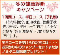 冬の健康診断キャンペーン