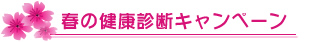 春の健康診断キャンペーン