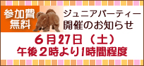 パピージュニアパーティのお知らせ