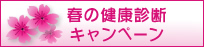 春の健康診断キャンペーン